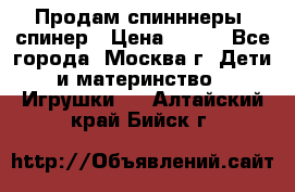 Продам спинннеры, спинер › Цена ­ 150 - Все города, Москва г. Дети и материнство » Игрушки   . Алтайский край,Бийск г.